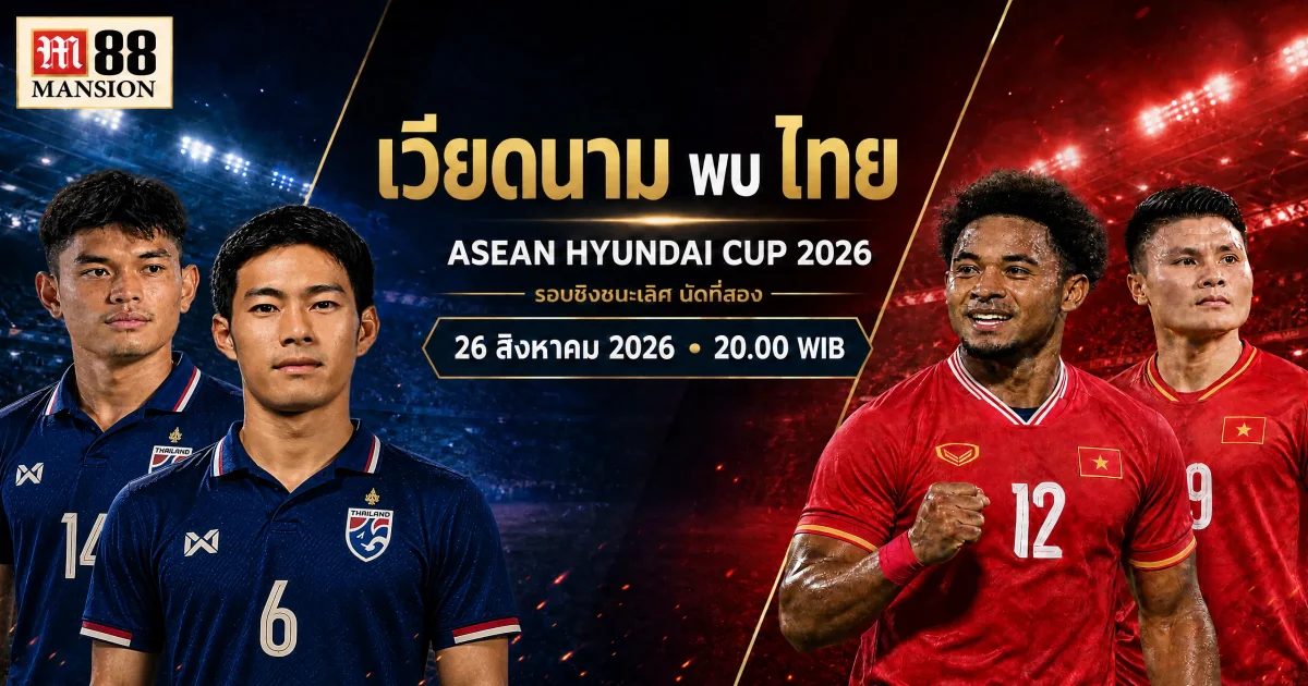 พรีวิวชิง ASEAN Hyundai Cup 2026: เวียดนาม พบ ไทย