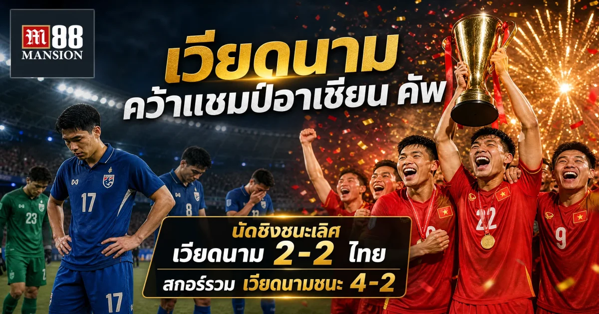 ไทยสร้างสถิติใหม่อาเซียน คัพ รอบน็อกเอาต์ หลังทำเข้าประตูตัวเองครบ 4 ครั้ง