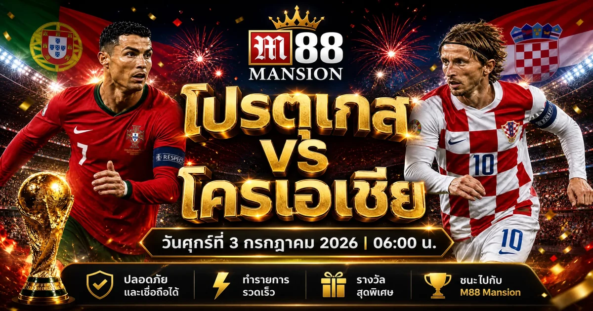 วิเคราะห์บอล ฟุตบอลโลก 2026: โปรตุเกส พบ โครเอเชีย รอบ 32 ทีมสุดท้าย | M88 Thailand