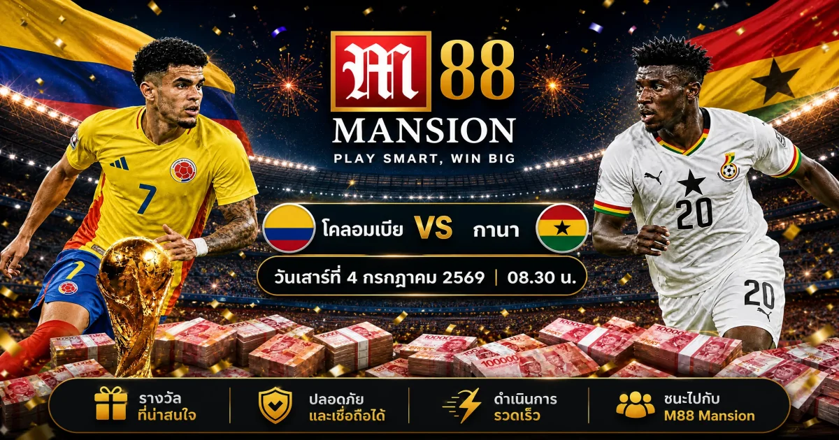 วิเคราะห์บอลโลก 2026: โคลอมเบีย พบ กานา คาดการณ์ไลน์อัปและผลการแข่งขัน 4 ก.ค. 66