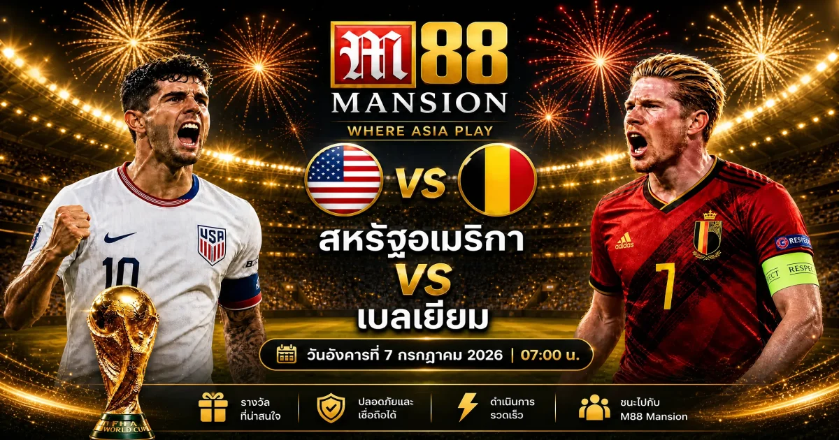 วิเคราะห์บอลโลก 2026 สหรัฐอเมริกา พบ เบลเยียม พร้อมทางเข้า M88 Thailand ล่าสุด