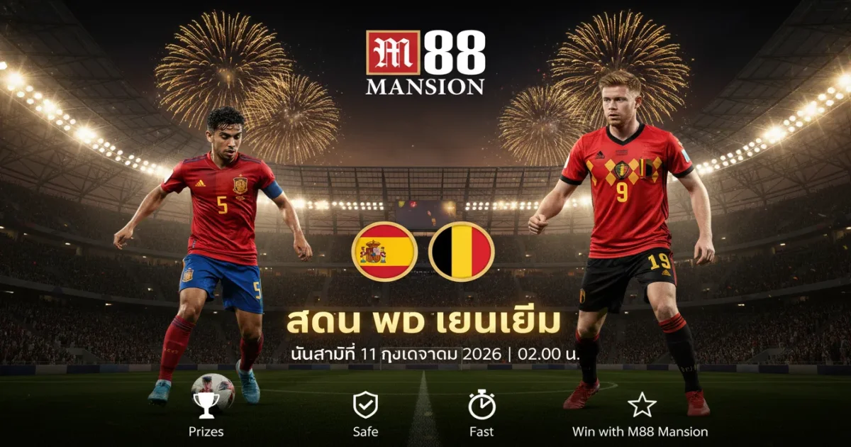 วิเคราะห์บอล สเปน พบ เบลเยียม ฟุตบอลโลก 2026 | ทีเด็ดบอลวันนี้ M88 Msports