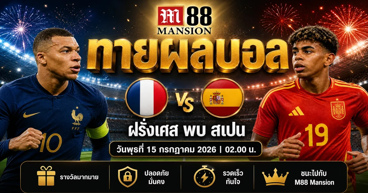 การทำนายผลฟุตบอลโลก 2026: ฝรั่งเศส vs สเปน – วิเคราะห์เชิงลึกและสกอร์ที่คาดการณ์