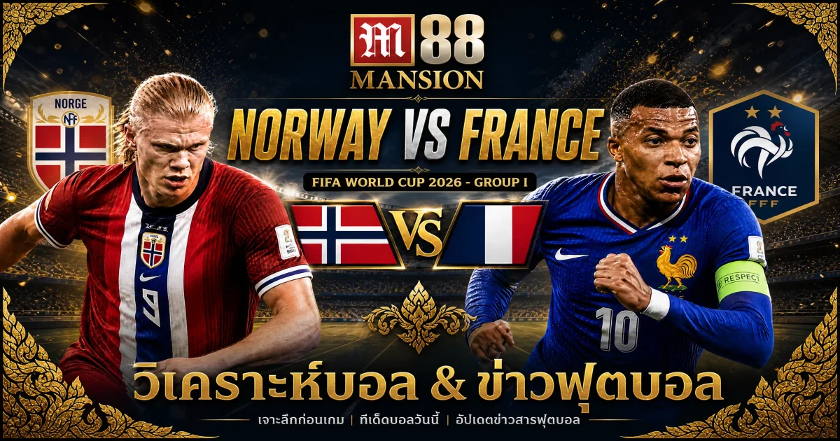 วิเคราะห์บอลโลก 2026 นอร์เวย์ พบ ฝรั่งเศส: ฮาลันด์ชนเอ็มบัปเป้ | M88 Mansion Thailand