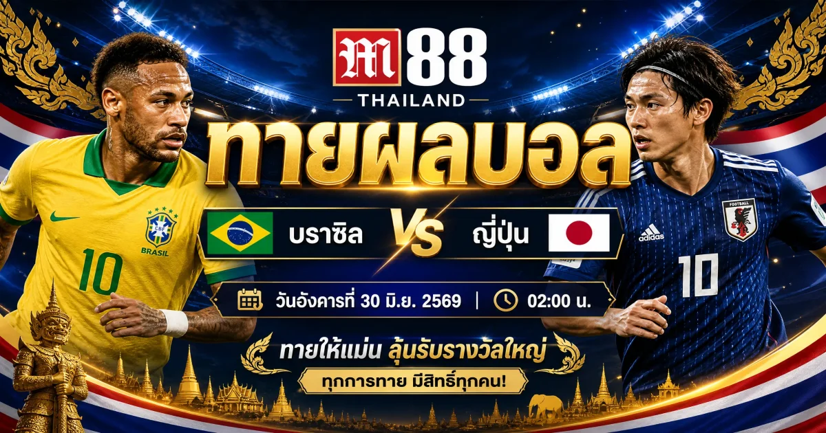 วิเคราะห์บอล บราซิล พบ ญี่ปุ่น ฟุตบอลโลก 2026 รอบ 32 ทีมสุดท้าย ทรรศนะเซียนบอล