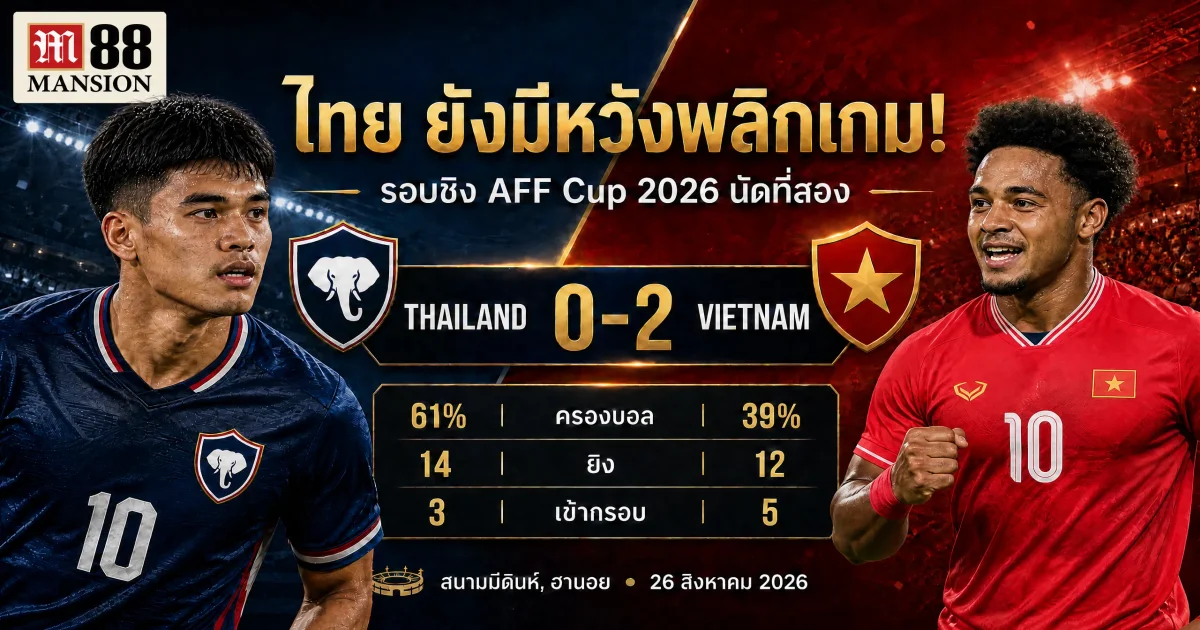 ไทยยังเชื่อในปาฏิหาริย์! ลุ้นคัมแบ็กเวียดนาม รอบชิง AFF Cup 2026