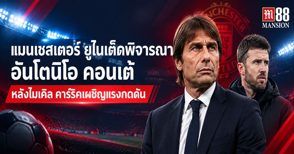 แมนเชสเตอร์ ยูไนเต็ดพิจารณา อันโตนิโอ คอนเต้ หลังไมเคิล คาร์ริคกำลังเผชิญแรงกดดัน