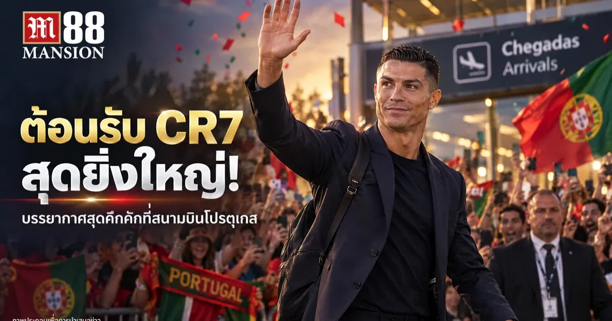 คริสเตียโน โรนัลโดได้รับการต้อนรับราวกับประธานาธิบดีที่สนามบินโปรตุเกส จนกุนซือเวลส์ถึงกับตะลึง