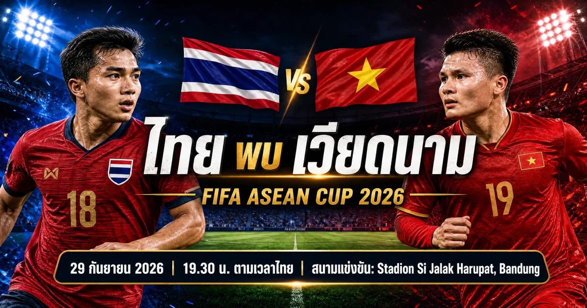 วิเคราะห์บอลไทย พบ เวียดนาม 2026: รายชื่อผู้เล่นและสกอร์ที่คาด